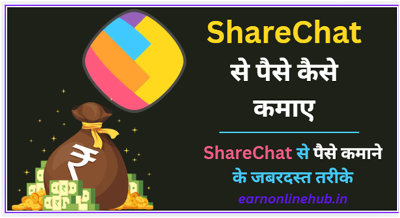ShareChat से पैसे कैसे कमाए
