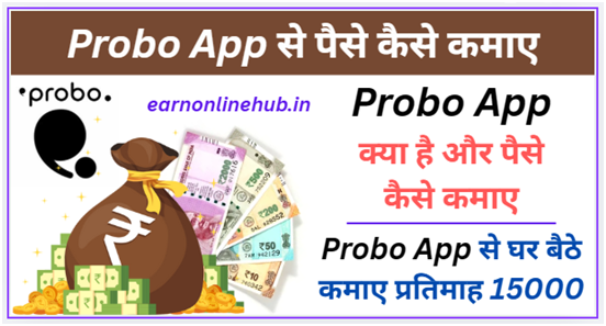 Probo App से पैसे कैसे कमाए