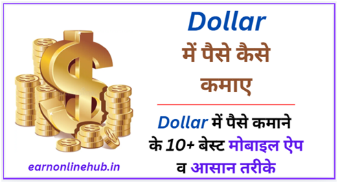 डॉलर में पैसे कैसे कमाए