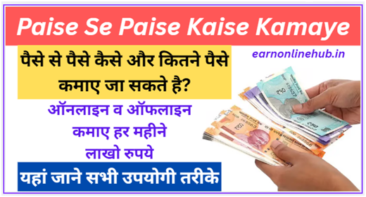 पैसे से पैसे कैसे कमाए