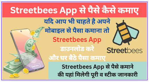 Streetbees App से पैसे कैसे कमाए