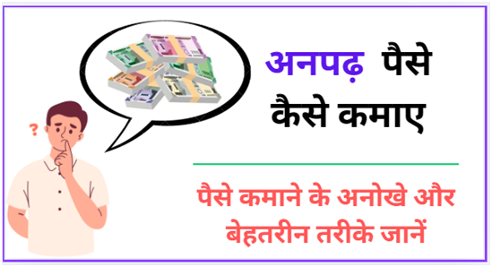 अनपढ़ पैसे कैसे कमाए