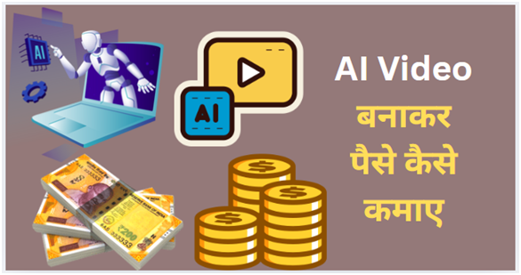 AI Video बनाकर पैसे कैसे कमाए
