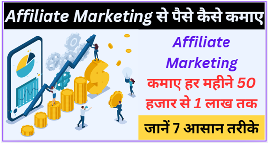 Affiliate Marketing से पैसे कैसे कमाए