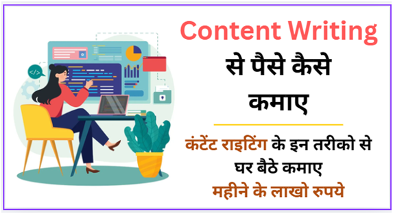 कंटेंट राइटिंग से पैसे कैसे कमाए
