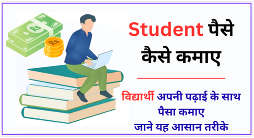 स्टूडेंट पैसे कैसे कमाए
