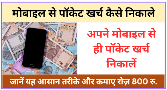 मोबाइल से पॉकेट खर्च कैसे निकाले