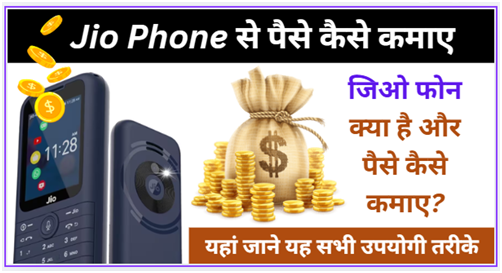 Jio Phone से पैसे कैसे कमाए
