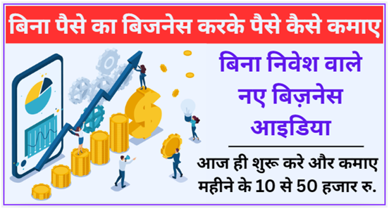 बिना पैसे का बिजनेस करके पैसे कैसे कमाए