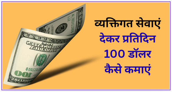 व्यक्तिगत सेवाएं देकर प्रतिदिन 100 डॉलर कैसे कमाएं