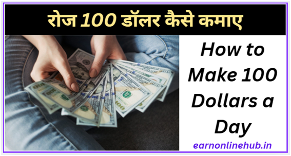 रोज 100 डॉलर कैसे कमाए
