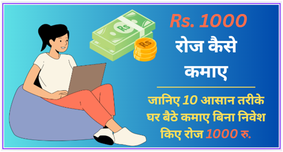 ₹1000 Roz Kaise Kamaye