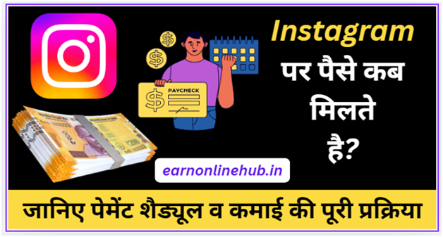 Instagram Par Paise Kab Milte Hai